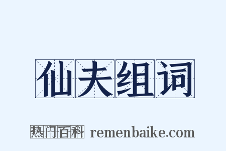 仙夫组词是什么意思的图片